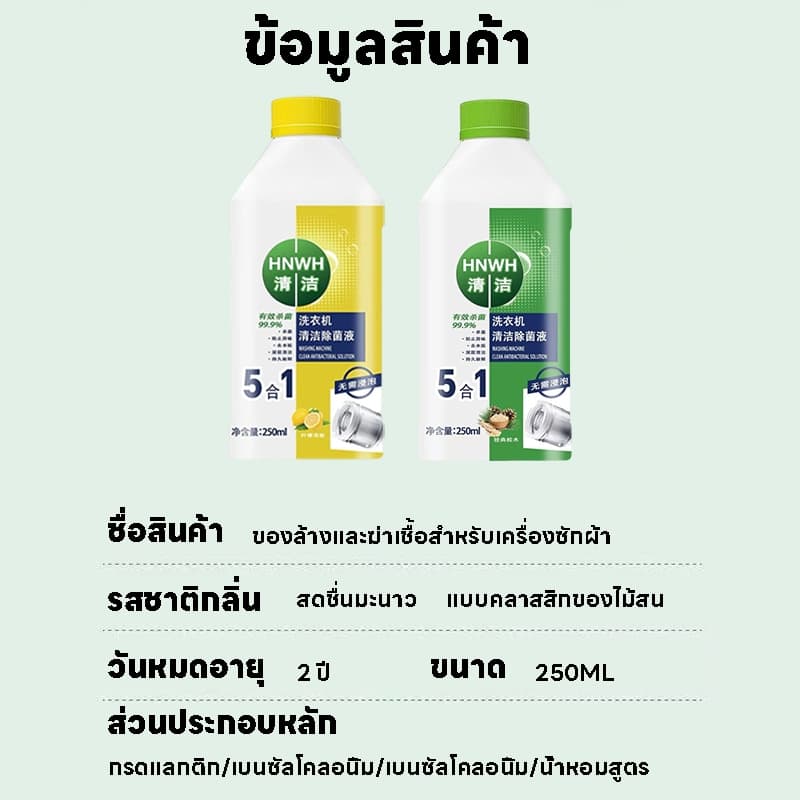 ซื้อ 1 ฟรี 1 น้ำยาล้างเครื่องซักผ้า ไม่ต้องแช่ ขจัดคราบฝังแน่น ลดกลิ่นอับ ฆ่าเชื้อ 99.9% รูปที่ 9
