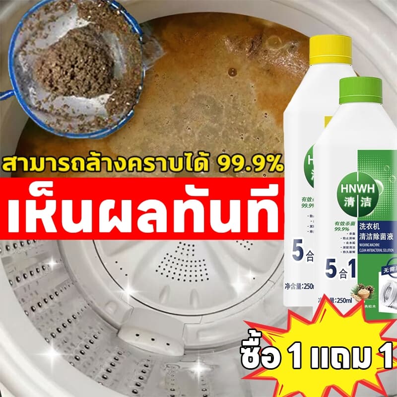 ซื้อ 1 ฟรี 1 น้ำยาล้างเครื่องซักผ้า ไม่ต้องแช่ ขจัดคราบฝังแน่น ลดกลิ่นอับ ฆ่าเชื้อ 99.9% รูปที่ 1