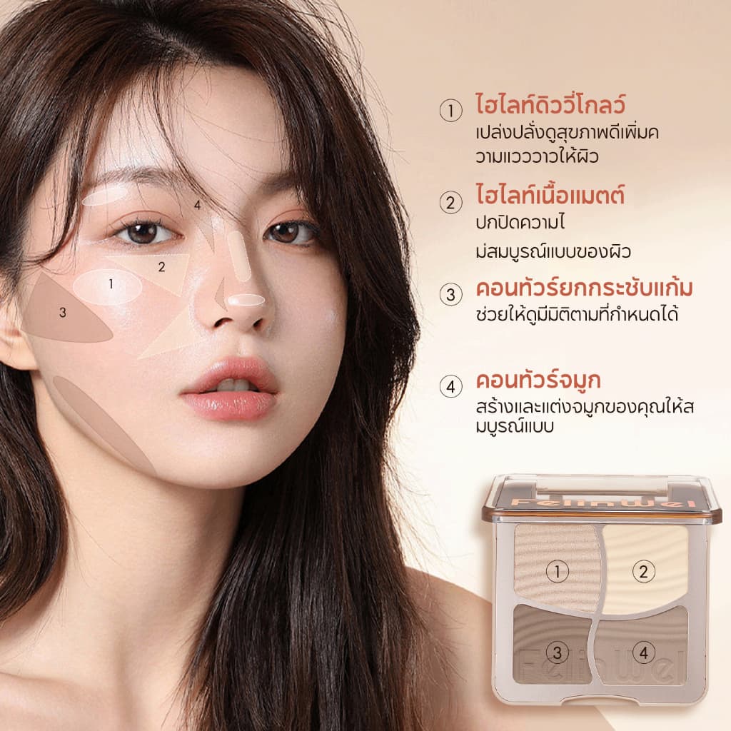 FelinWel เซ็ตแต่งหน้า พาเลทคอนทัวร์+ไฮไลท์ 4สี + ชุดแปรง 7ชิ้น วีแกน ประหยัดกว่าซื้อแยก | Face Makeup Bundle Save vs Separate รูปที่ 6