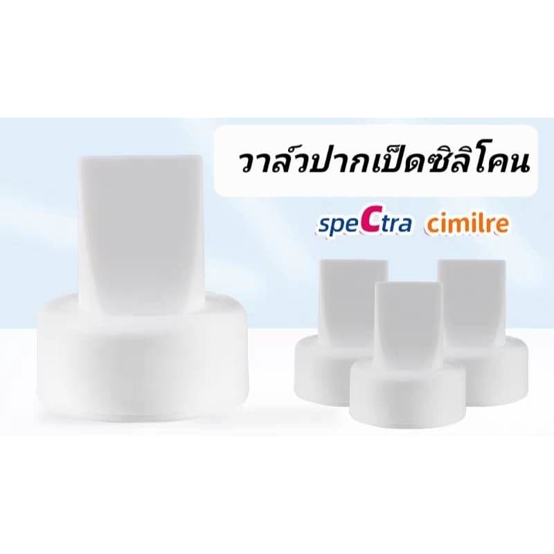 วาล์วปากเป็ดสเปคตร้า ปากเป็ดซิลิโคนสีขาว สำหรับกรวย Spectra maymom cimilre pumpiness ​ รูปที่ 1