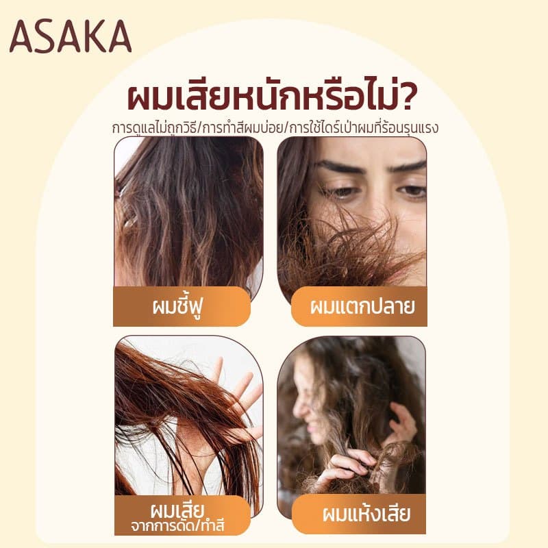 Asaka ทรีทเม้นท์ แชมพู อาหารผม เซรั่มใส่ผม บำรุงผม ป้องกันความร้อน ลดปัญหาผมแตกปลาย Hair Conditioner รูปที่ 3