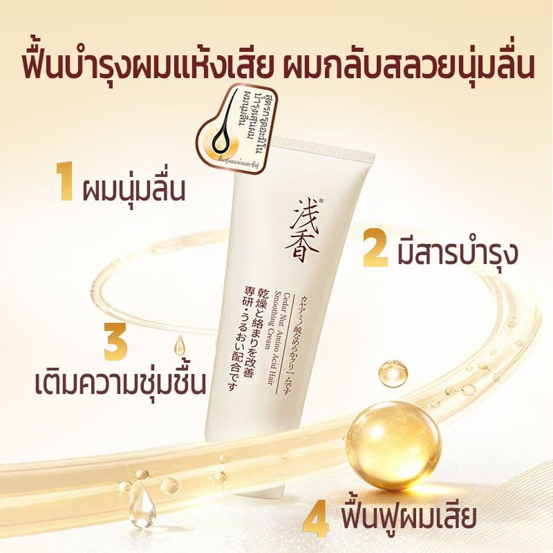 Asaka ทรีทเม้นท์ แชมพู อาหารผม เซรั่มใส่ผม บำรุงผม ป้องกันความร้อน ลดปัญหาผมแตกปลาย Hair Conditioner รูปที่ 4