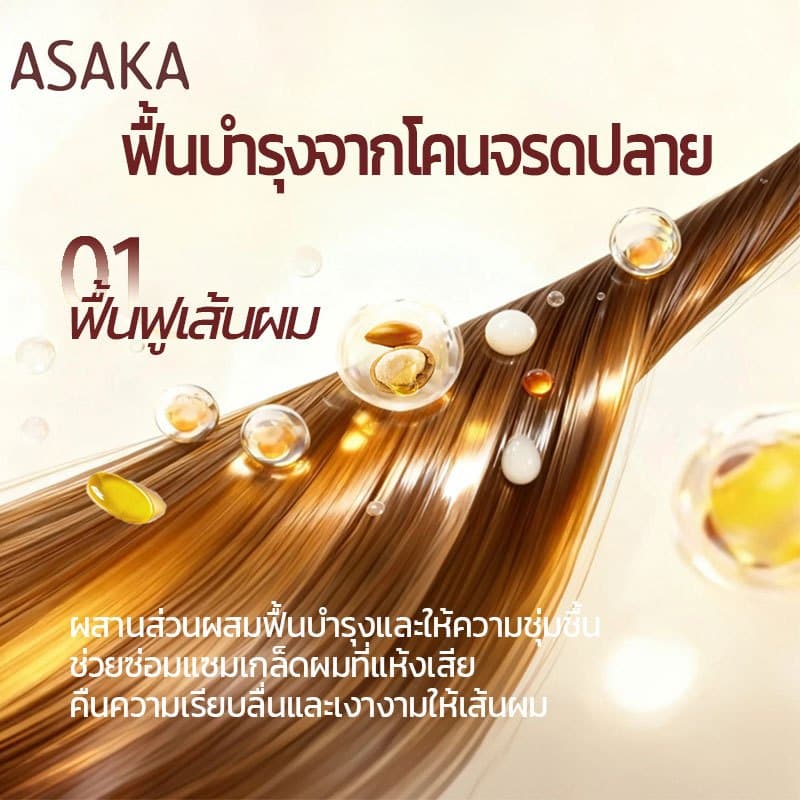 Asaka ทรีทเม้นท์ แชมพู อาหารผม เซรั่มใส่ผม บำรุงผม ป้องกันความร้อน ลดปัญหาผมแตกปลาย Hair Conditioner รูปที่ 5