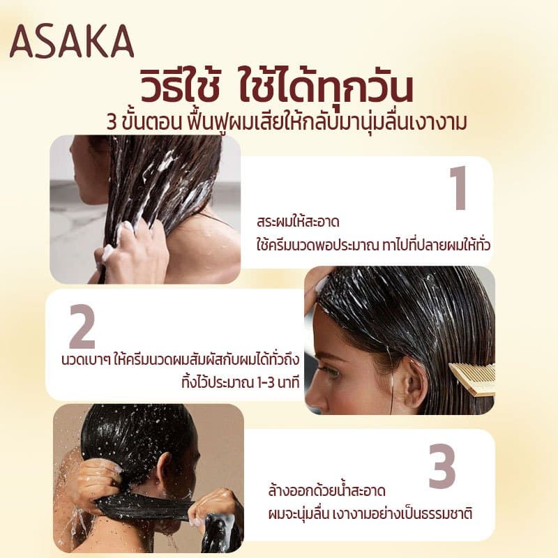 Asaka ทรีทเม้นท์ แชมพู อาหารผม เซรั่มใส่ผม บำรุงผม ป้องกันความร้อน ลดปัญหาผมแตกปลาย Hair Conditioner รูปที่ 8