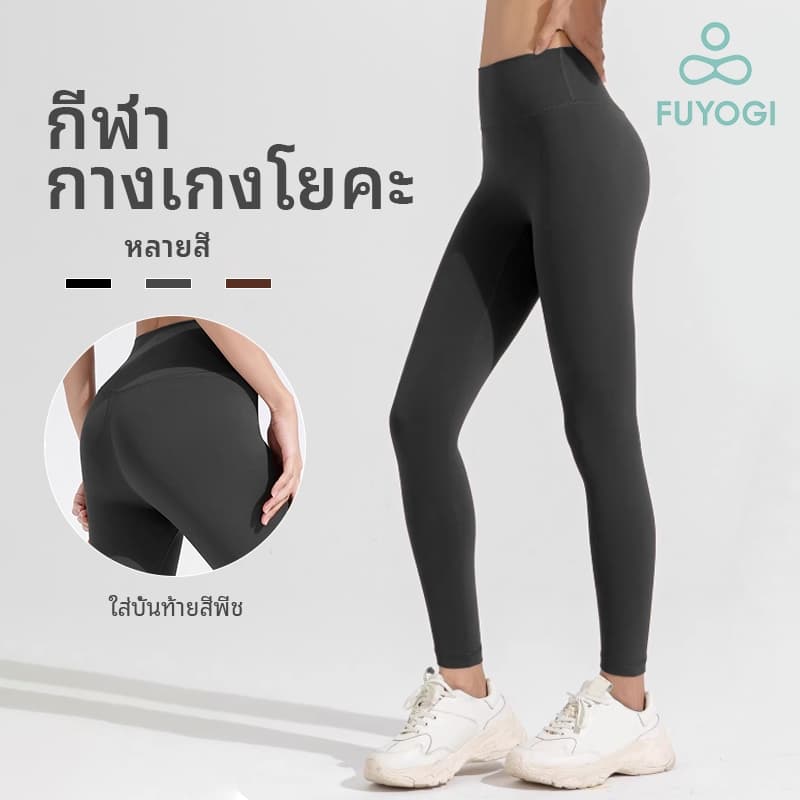 FUYOGI กางเกงโยคะเอวสูงสำหรับผู้หญิง แห้งไว ออกแบบเพื่อยืดนุ่ม สะดวกสบายขณะเล่นโยคะและฟิตเนส รูปที่ 1
