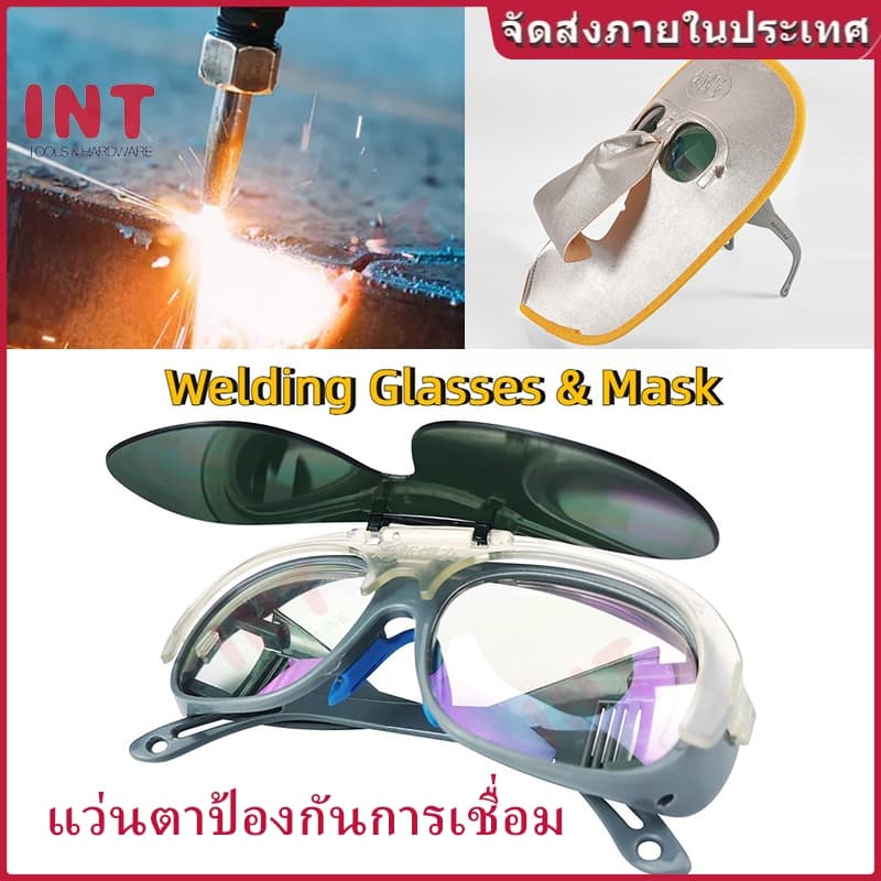 INT Welding Glasses & Mask แว่นตาเชื่อมและหน้ากาก ป้องกันรังสีอัลตราไวโอเลต สำหรับเชื่อมแก๊สอาร์กอนและอาร์ก ป้องกันแสงสะท้อน ความปลอดภัยในการทำงาน รูปที่ 1