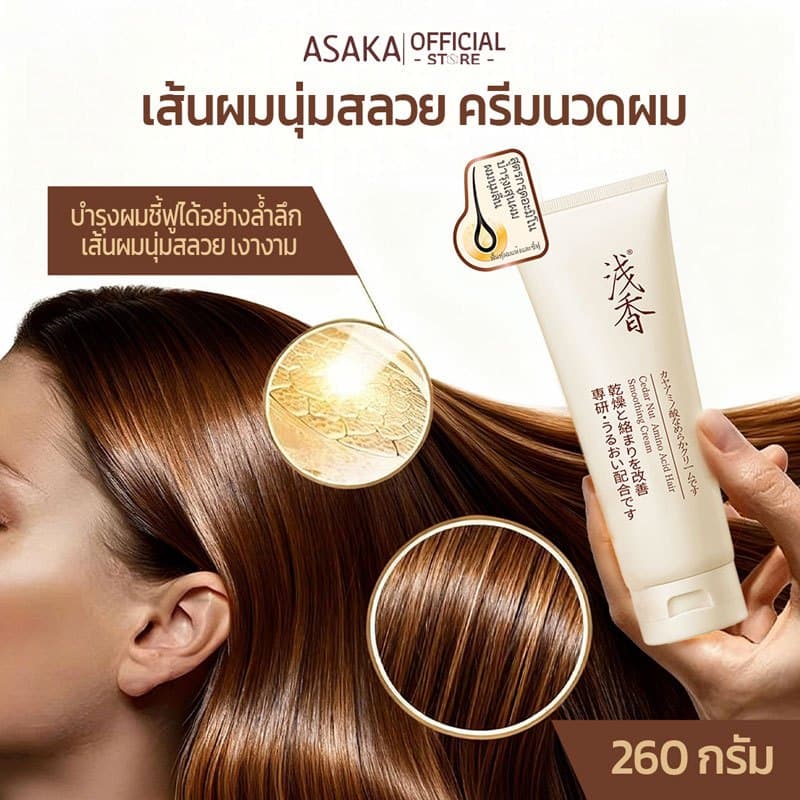 Asaka ทรีทเม้นท์ แชมพู อาหารผม เซรั่มใส่ผม บำรุงผม ป้องกันความร้อน ลดปัญหาผมแตกปลาย Hair Conditioner รูปที่ 2