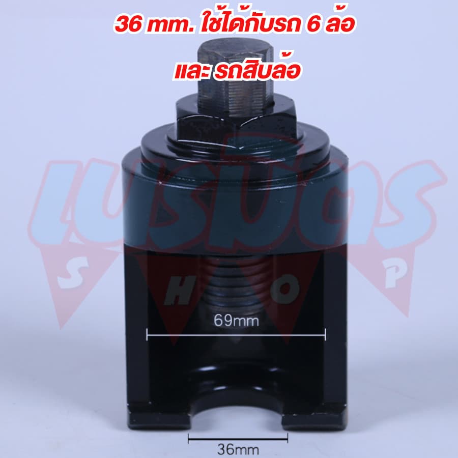 ตัวดูดลูกหมากปีกนก คันชัก-คันส่ง บล็อคถอดลูกหมากสำหรับ รถเก๋ง กระบะ 6, 10 ล้อ ร่องเขี้ยว U รูปที่ 4
