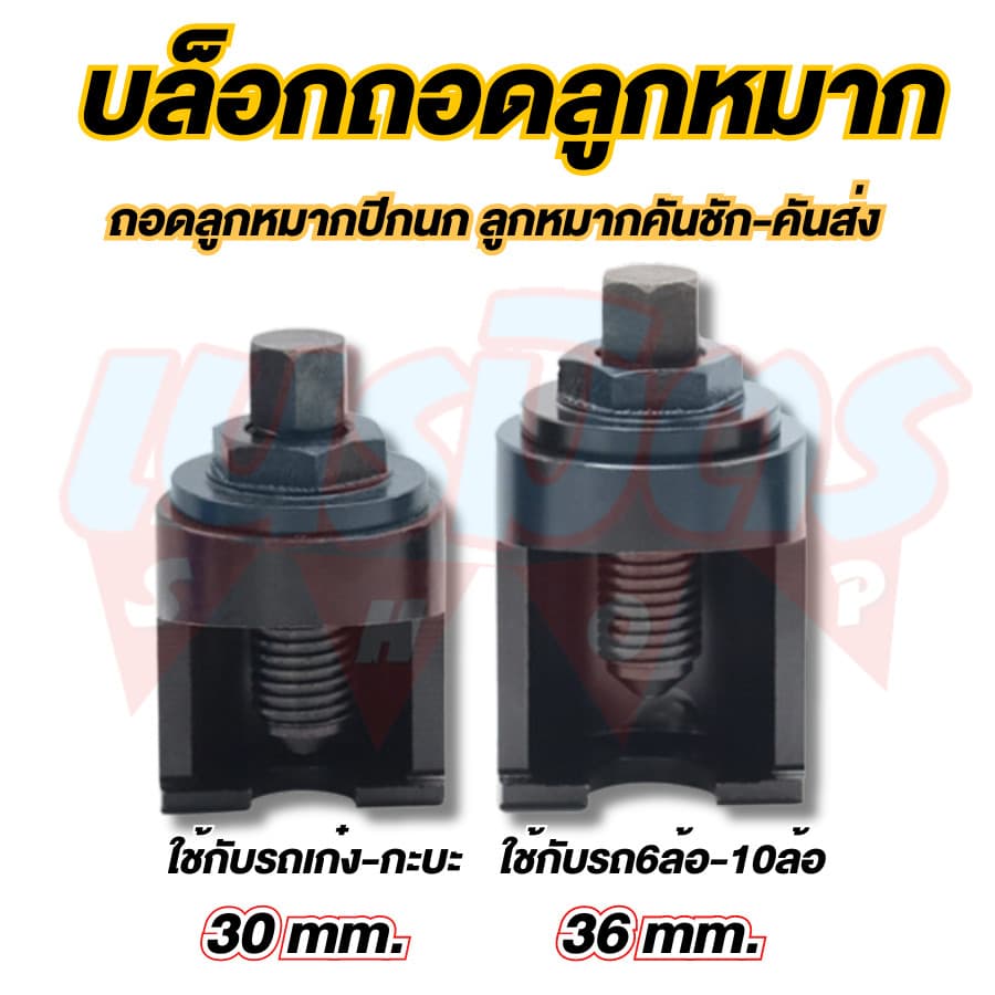 ตัวดูดลูกหมากปีกนก คันชัก-คันส่ง บล็อคถอดลูกหมากสำหรับ รถเก๋ง กระบะ 6, 10 ล้อ ร่องเขี้ยว U รูปที่ 2