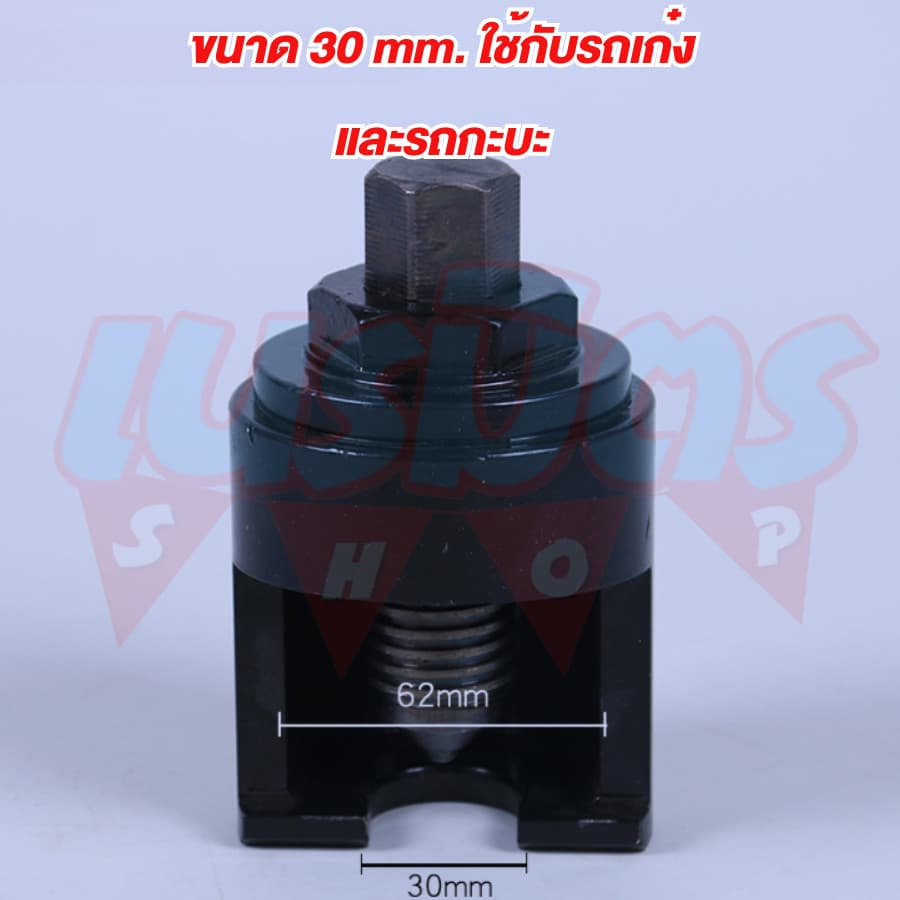 ตัวดูดลูกหมากปีกนก คันชัก-คันส่ง บล็อคถอดลูกหมากสำหรับ รถเก๋ง กระบะ 6, 10 ล้อ ร่องเขี้ยว U รูปที่ 3