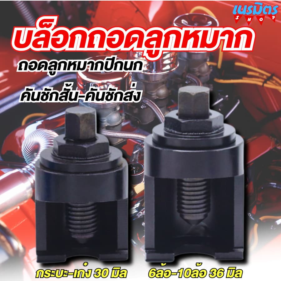 ตัวดูดลูกหมากปีกนก คันชัก-คันส่ง บล็อคถอดลูกหมากสำหรับ รถเก๋ง กระบะ 6, 10 ล้อ ร่องเขี้ยว U รูปที่ 1