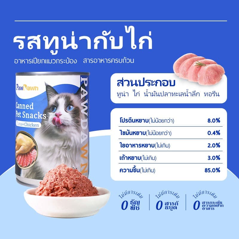 อาหารเปียกแมวกระป๋อง บำรุง เนื้อเด้ง สูตร ไก่ เนื้อวัว ทูน่า สุดคุ้ม 400g ยกลัง 6 กระป๋อง รูปที่ 3