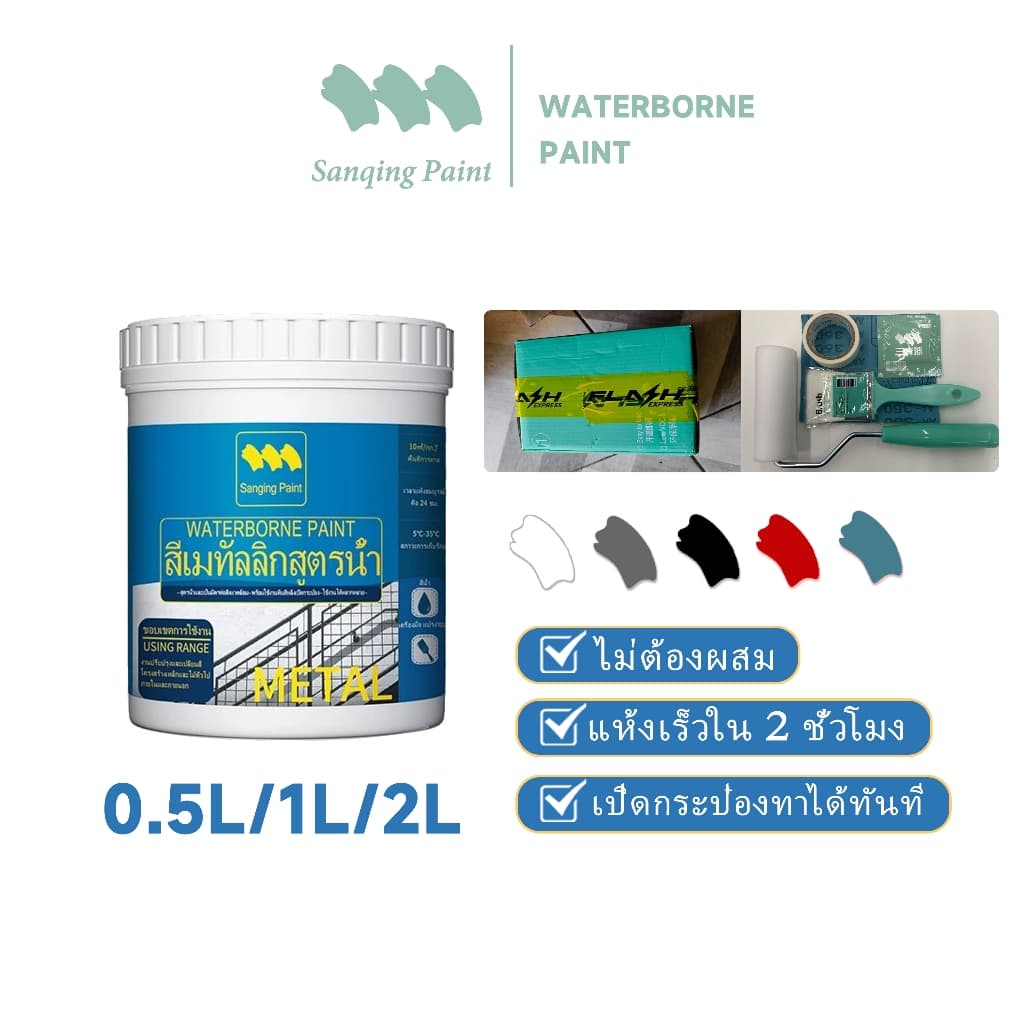 SANQING สีทาเหล็กกันสนิม กันน้ำ กันแดด แห้งเร็ว สีสด ทนนาน ใช้ได้ทั้งใน-นอกบ้าน สำหรับประตูเหล็ก รั้วเหล็ก หลังคาเหล็ก รูปที่ 1