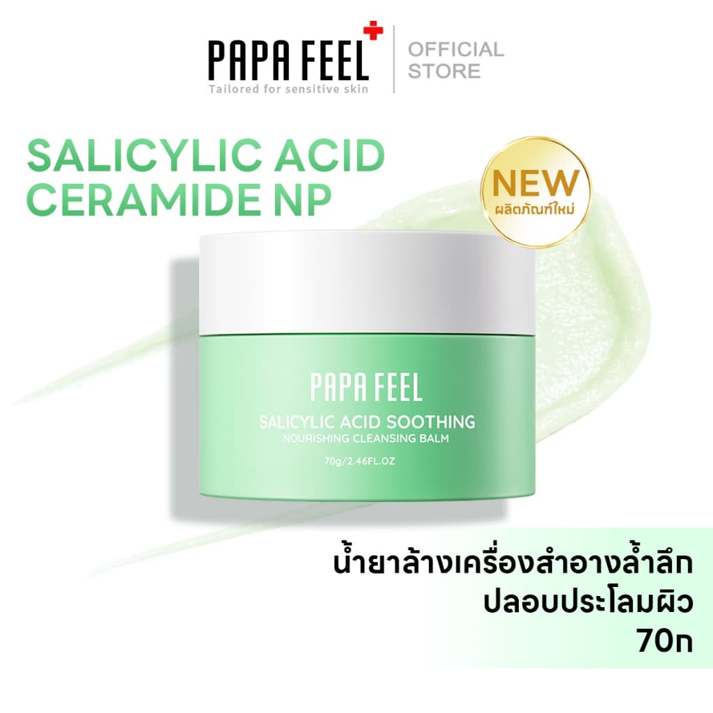PAPA FEEL Salicylic acid Acne Cleansing balm 70g บาล์มลบเมคอัพ คลีนหมดจดไม่ง้อสำลี ลบออกแม้เครื่องสำอางกันน้ำ รูปที่ 2