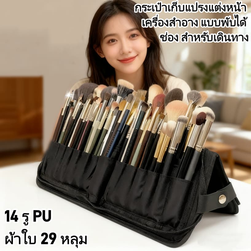 กระเป๋าเก็บแปรงแต่งหน้า เครื่องสําอาง แบบพับได้ 14 29 ช่อง สําหรับเดินทาง<LAS> รูปที่ 1