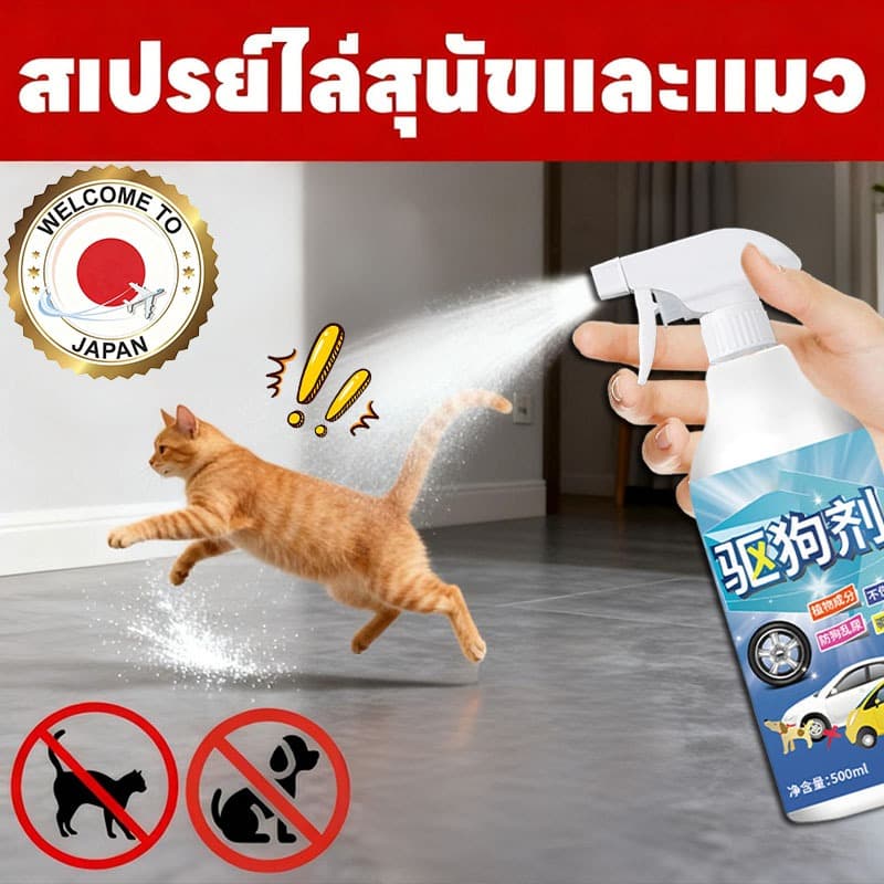 ปลอดภัย100%1 วินาที หนีทันที!RT ไล่แมว ยาไล่แมว สเปรย์ไล่แมว ไล่หมา สเปรย์แล้วกำหนดเขตหวงห้าม รูปที่ 1
