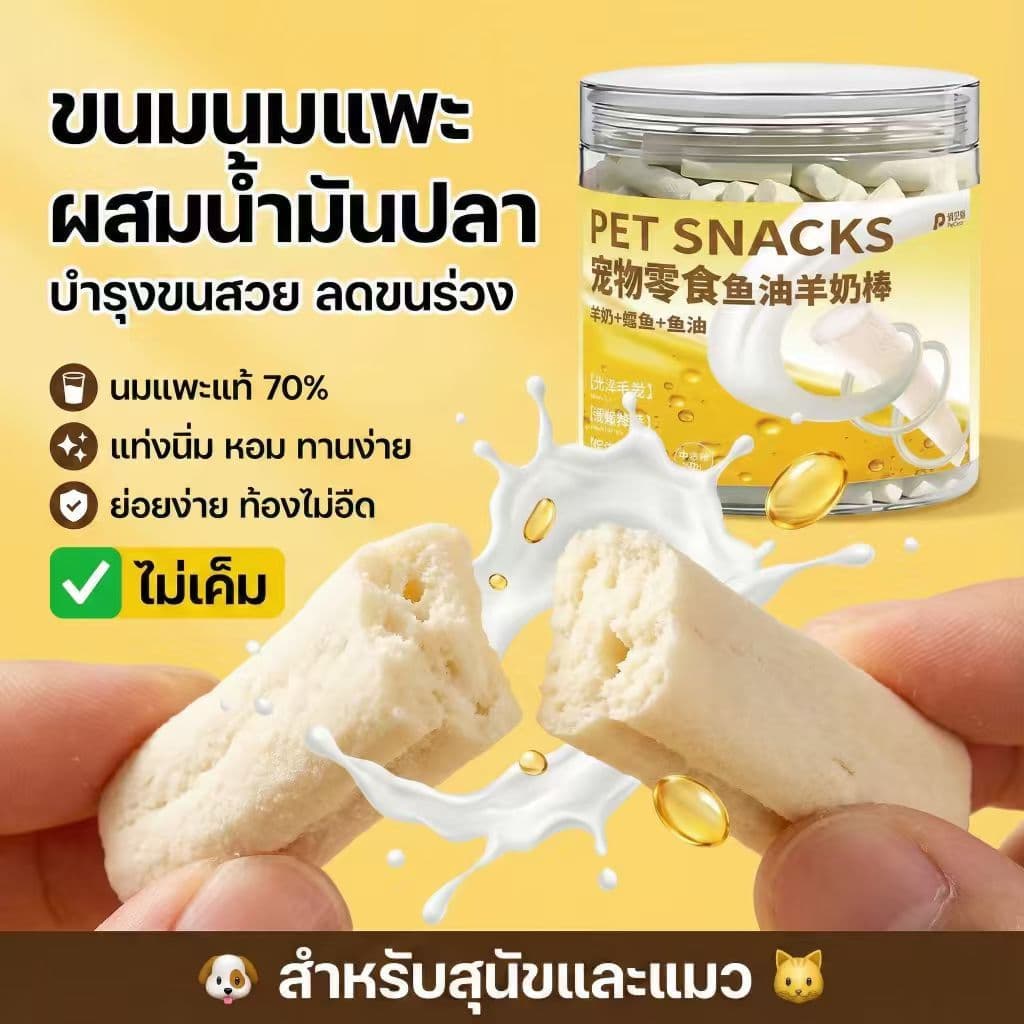 PetClear ขนมนมแพะอัดแท่ง ผสมน้ำมันปลา สำหรับสุนัขและแมว บำรุงขน ลดขนร่วง กลิ่นหอม รูปที่ 1