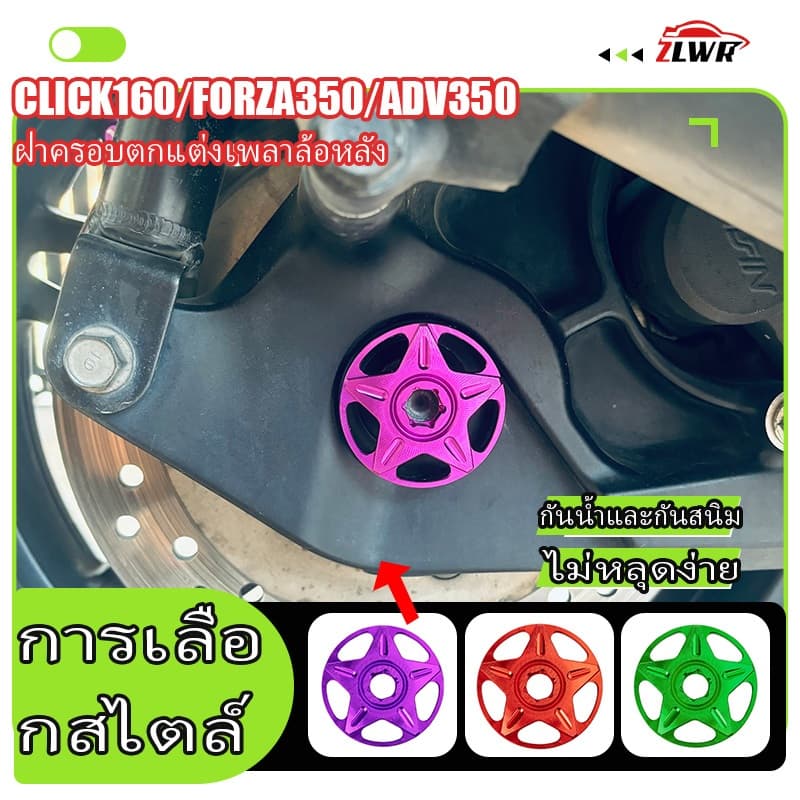 ZLWR CLICK160 / FORZA350 / ADV350 รถจักรยานยนต์ฝาครอบเพลาล้อหลังวัสดุโลหะผสมไททาเนียมเพลาล้อหลังตกแต่งอุปกรณ์เสริม รูปที่ 2