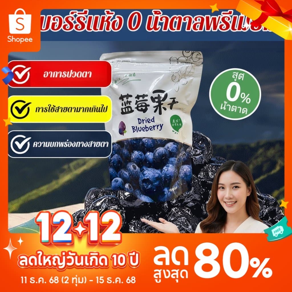 ผู้ขายในพื้นที่บลูเบอร์รี่อบแห้งเกรดพรีเมียมไม่มีน้ำตาล อุดมไปด้วยแอนโทไซยานิน พร้อมทาน 100กรัม/ถุง อาหารอร่อย อุดมไปด้วยแอนโทไซยานิน บลูเบอร์รี่แห้ง บลูเบอร์รี่ รูปที่ 1