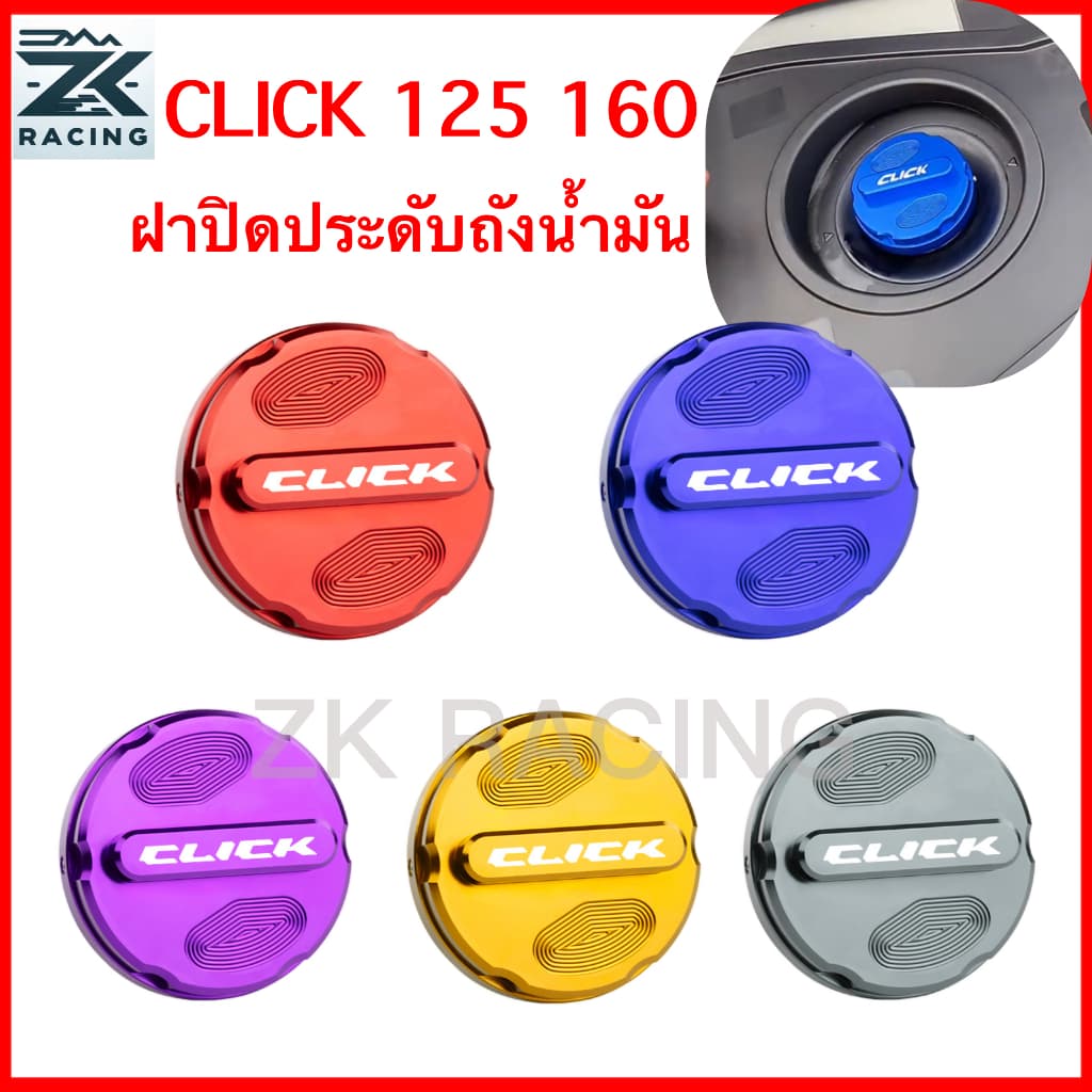 click 125 160 ฝาครอบตกแต่งถังน้ำมันเชื้อเพลิง, และ, วัสดุโลหะผสมอลูมิเนียม, มีหลายสีให้เลือก รูปที่ 1