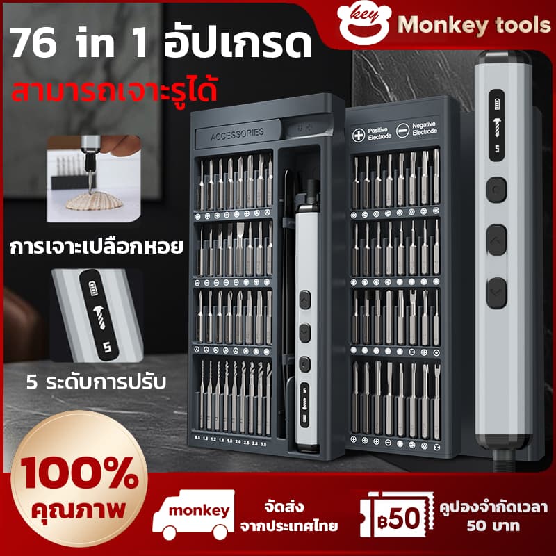 MONKEY ไขควงไฟฟ้า 78/76/68 ชิ้น ฟังก์ชั่นครบ เจาะไม้ เจาะเปลือกหอย ขันสกรูงานละเอียดได้ แบตเตอรี่ทนนาน พร้อมไฟ LED รูปที่ 1