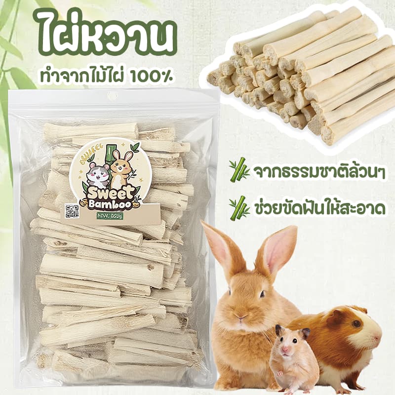 ไม้ไผ่หวาน ไม้แอปเปิ้ล 1kgขนมลับฟัน ธรรมชาติ สำหรับ กระต่าย เม่นแคระ หนูแฮมเตอร์ และสัตว์ฟันแทะอื่น