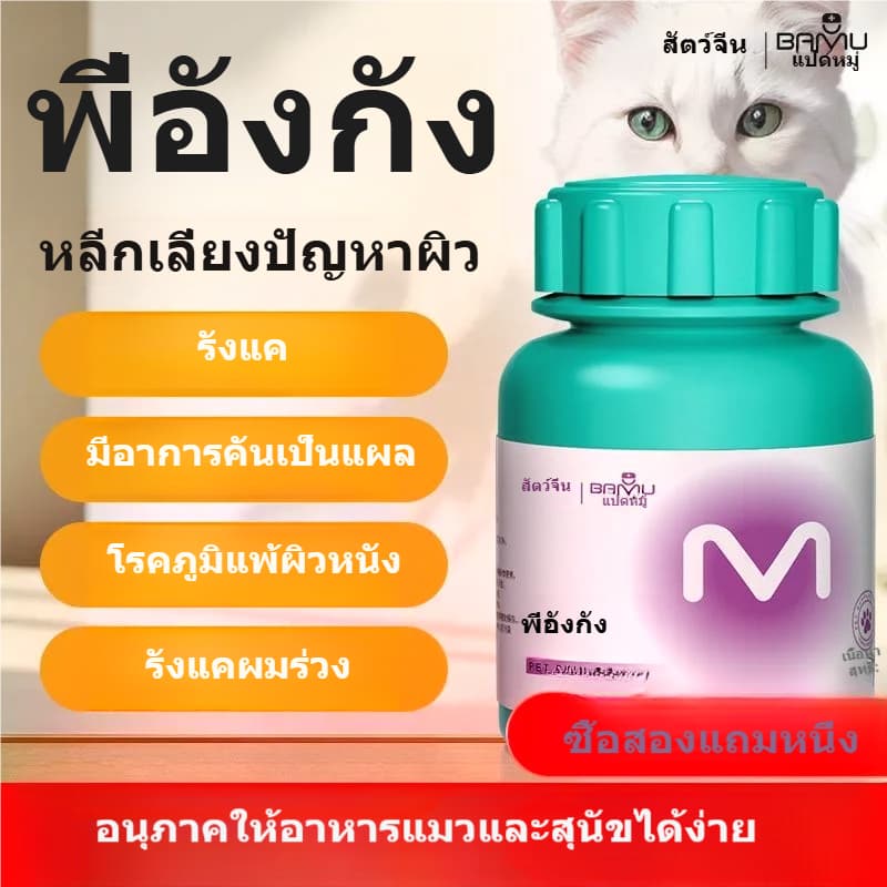 ผลิตภัณฑ์ดูแลผิวหนังสัตว์เลี้ยง | ช่วยดูแลผิวที่ระคายเคือง คัน และขนร่วง | มีเม็ดผสมรสเนื้อ ทานง่าย | สต็อกไทย ราคาคุ้มค่า รูปที่ 1