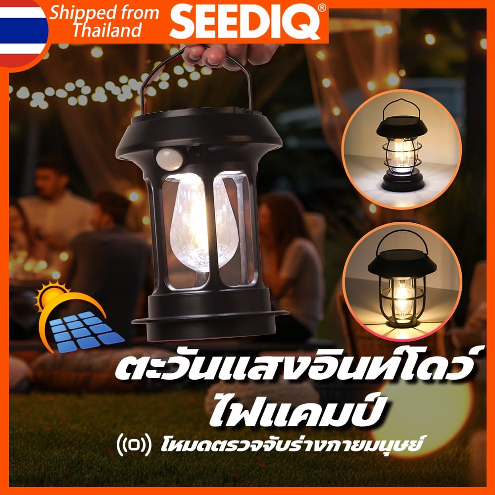 SEEDIQ ไฟแคมป์ปิ้งโซล่าเซลล์ 3 โหมด Solar and USB Rechargeable ดีไซน์ย้อนยุค แสงสว่างฉุกเฉิน รูปที่ 1