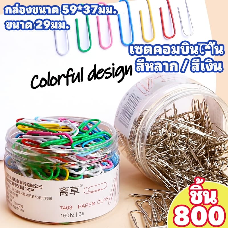 [ในสต็อก] 29 มม.คลิปหนีบกระดาษ 800 ชิ้นจํานวนมากสารพัน/เงินโลหะ เครื่องผูก คลิปสําหรับอุปกรณ์สํานักงานโรงเรียนทนทาน