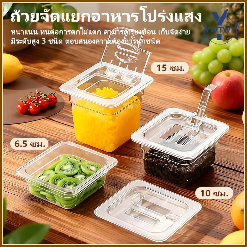ส่ส่งจากประเทศไทยถาดใส่อาหาร GN1/6 GN1/9 ถาดใส่ท๊อปปิ้ง พลาสติก FOODGRADE ใช้สำหรับขนม/ไข่มุก/ผลไม้ รูปที่ 1