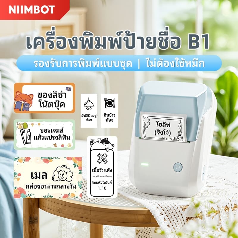 [ไทยในสต็อก] Niimbot B1 ชื่อสติกเกอร์เครื่องพิมพ์แบบพกพาเครื่องพิมพ์ Label Maker เครื่อง, สําหรับชื่อแท็กครัวสติกเกอร์ป้ายเก็บของในบ้านเครื่องเขียนสติกเกอร์ชื่อ