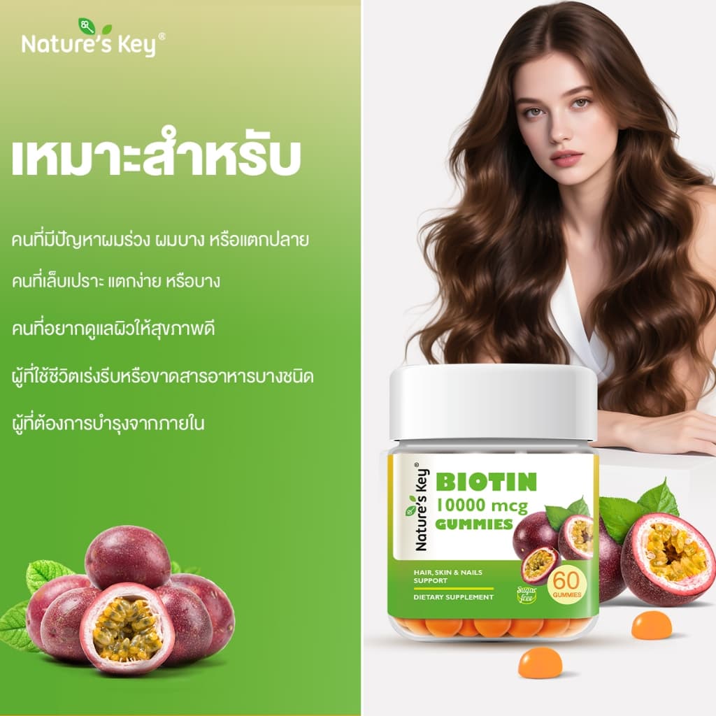 Nature's Key Biotin 10,000 mcg กัมมี่ไบโอติน รสเสาวรส วิตามินบำรุงผม ผิว เล็บ เสริมไบโอติน ดูแลเส้นผมให้ดูสุขภาพดี บำรุงเล็บให้แข็งแรง ทานง่าย กัมมี่วิตามินเพื่อความงาม รูปที่ 7