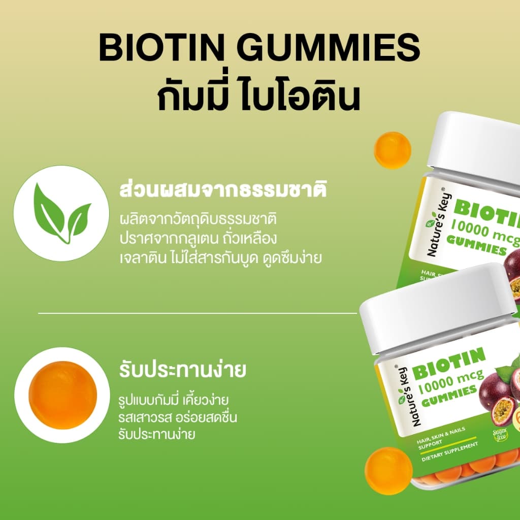 Nature's Key Biotin 10,000 mcg กัมมี่ไบโอติน รสเสาวรส วิตามินบำรุงผม ผิว เล็บ เสริมไบโอติน ดูแลเส้นผมให้ดูสุขภาพดี บำรุงเล็บให้แข็งแรง ทานง่าย กัมมี่วิตามินเพื่อความงาม รูปที่ 5