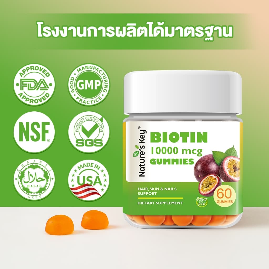 Nature's Key Biotin 10,000 mcg กัมมี่ไบโอติน รสเสาวรส วิตามินบำรุงผม ผิว เล็บ เสริมไบโอติน ดูแลเส้นผมให้ดูสุขภาพดี บำรุงเล็บให้แข็งแรง ทานง่าย กัมมี่วิตามินเพื่อความงาม รูปที่ 8
