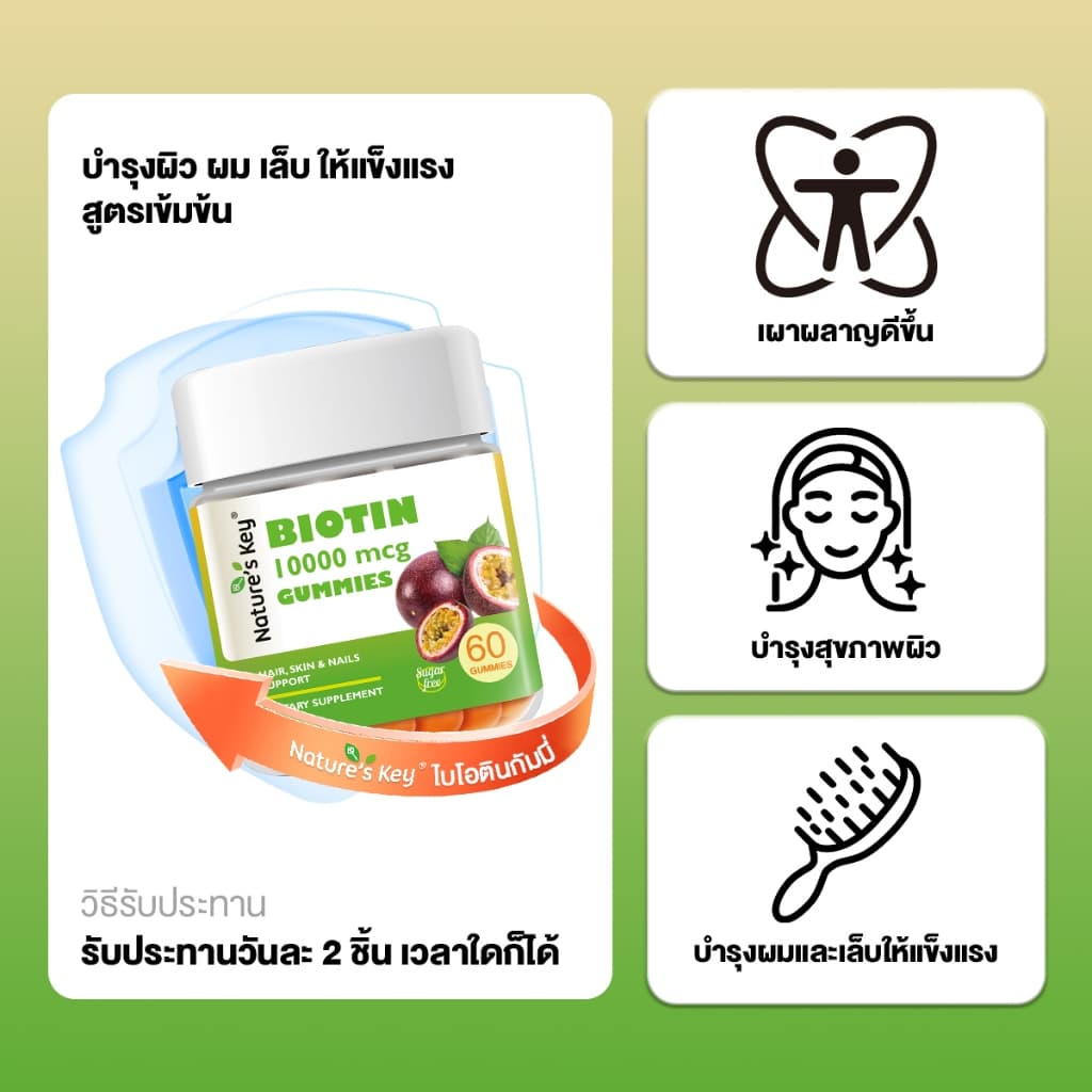 Nature's Key Biotin 10,000 mcg กัมมี่ไบโอติน รสเสาวรส วิตามินบำรุงผม ผิว เล็บ เสริมไบโอติน ดูแลเส้นผมให้ดูสุขภาพดี บำรุงเล็บให้แข็งแรง ทานง่าย กัมมี่วิตามินเพื่อความงาม รูปที่ 6