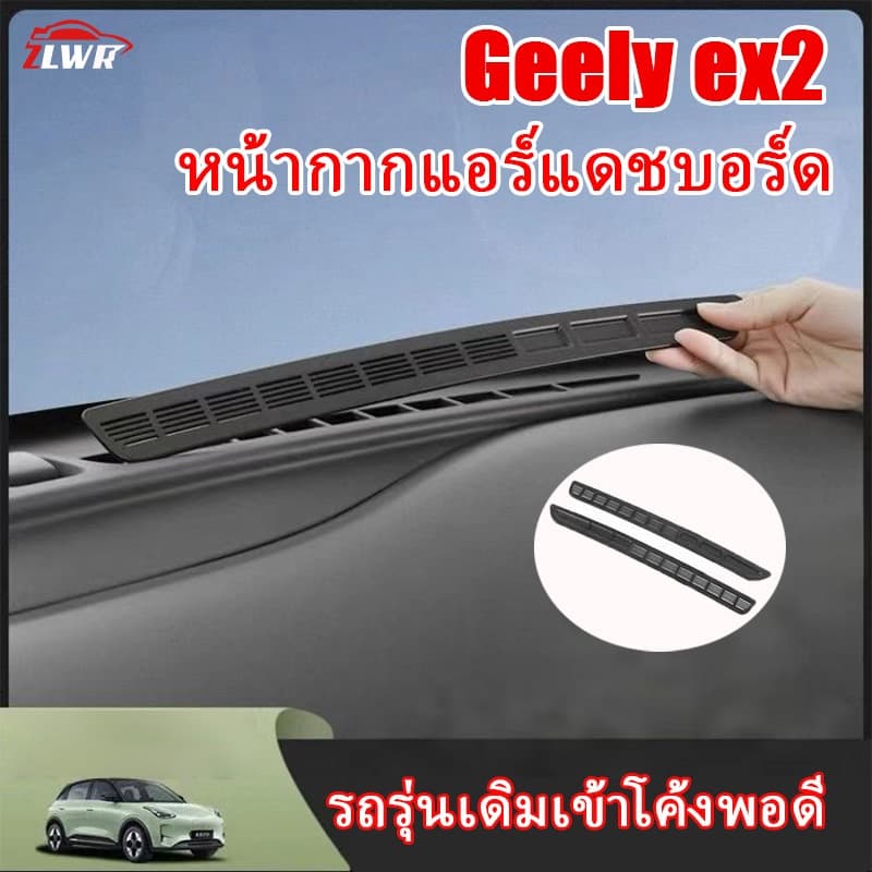 ZLWR เหมาะสําหรับ Geely ex2 แผงหน้าปัด air outlet ฝาครอบป้องกัน central control สติกเกอร์ป้องกันกันฝุ่นอุปกรณ์ดัดแปลงอุปกรณ์ตกแต่ง รูปที่ 1