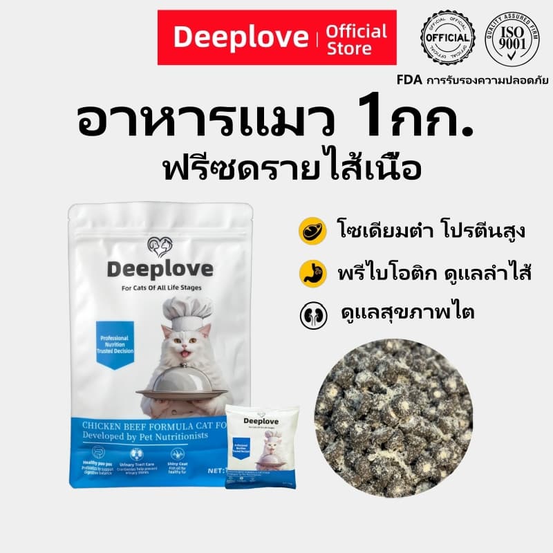 Deeploveอาหารแมว อาหารเม็ดแมวPremium Holistic โปรตีน 30% อาหารแมวไม่เค็ม catfood1kgเหมาะสำหรับแมวอายุมากกว่า 1 เดือนทุกตัว ต่ำเกินไซเดียม รูปที่ 1