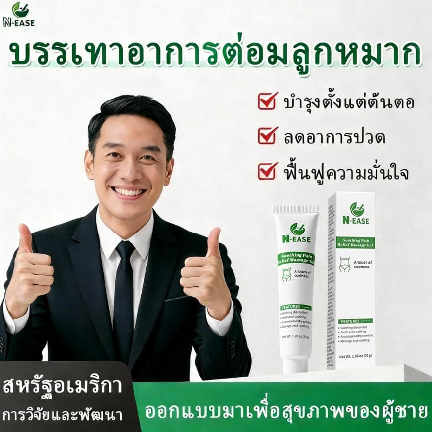 N-EASE เจลบำรุงต่อมลูกหมาก สูตรสมุนไพร ออกแบบพิเศษจากสหรัฐอเมริกาเพื่อสุขภาพชาย บรรเทาอาการปวดบริเวณท้องน้อย ช่วยลดอาการเมื่อยล้าและความไม่สบายตัว ดูแลสุขภาพรายวัน ฟื้นฟูสมรรถภาพ รูปที่ 9