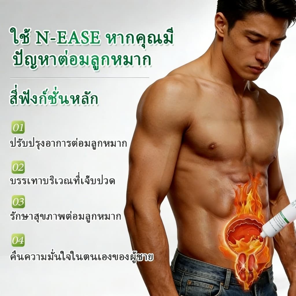 N-EASE เจลบำรุงต่อมลูกหมาก สูตรสมุนไพร ออกแบบพิเศษจากสหรัฐอเมริกาเพื่อสุขภาพชาย บรรเทาอาการปวดบริเวณท้องน้อย ช่วยลดอาการเมื่อยล้าและความไม่สบายตัว ดูแลสุขภาพรายวัน ฟื้นฟูสมรรถภาพ รูปที่ 7