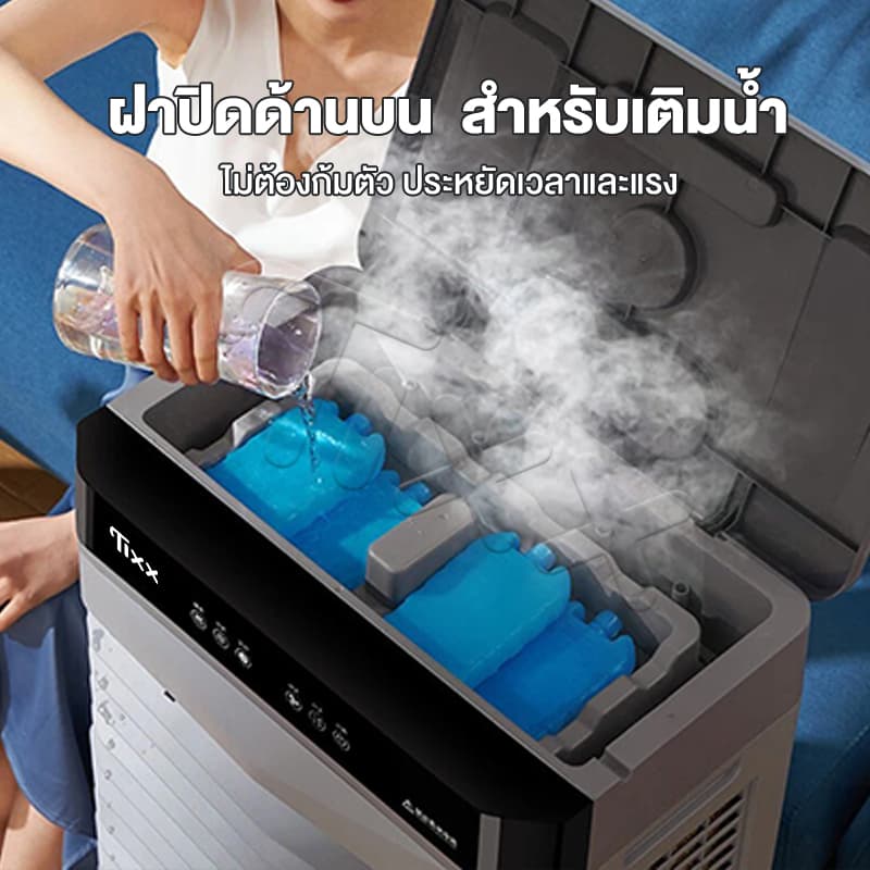 TIXX 50L พัดลมแอร์ เย็นเร็ว เงียบ ประหยัดไฟ แบบพกพา ใช้ในห้องนอน/ร้านค้า แถมน้ำแข็งคริสตัล 8 ก้อน รูปที่ 6