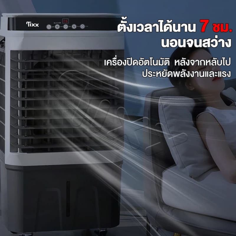 TIXX 50L พัดลมแอร์ เย็นเร็ว เงียบ ประหยัดไฟ แบบพกพา ใช้ในห้องนอน/ร้านค้า แถมน้ำแข็งคริสตัล 8 ก้อน รูปที่ 2