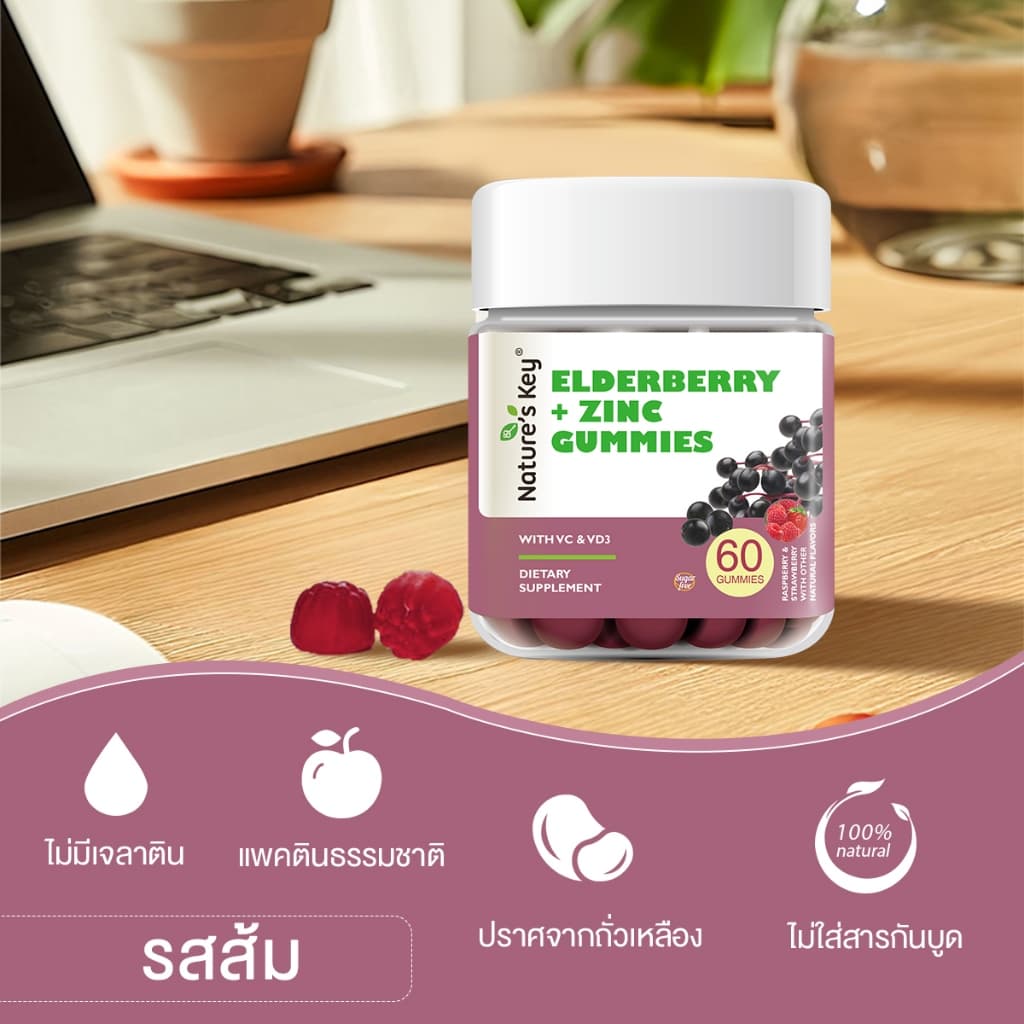 Nature’s Key Elderberry + Zinc Gummies เสริมภูมิคุ้มกัน บำรุงร่างกายให้แข็งแรง รสอร่อย ทานง่าย รูปที่ 7