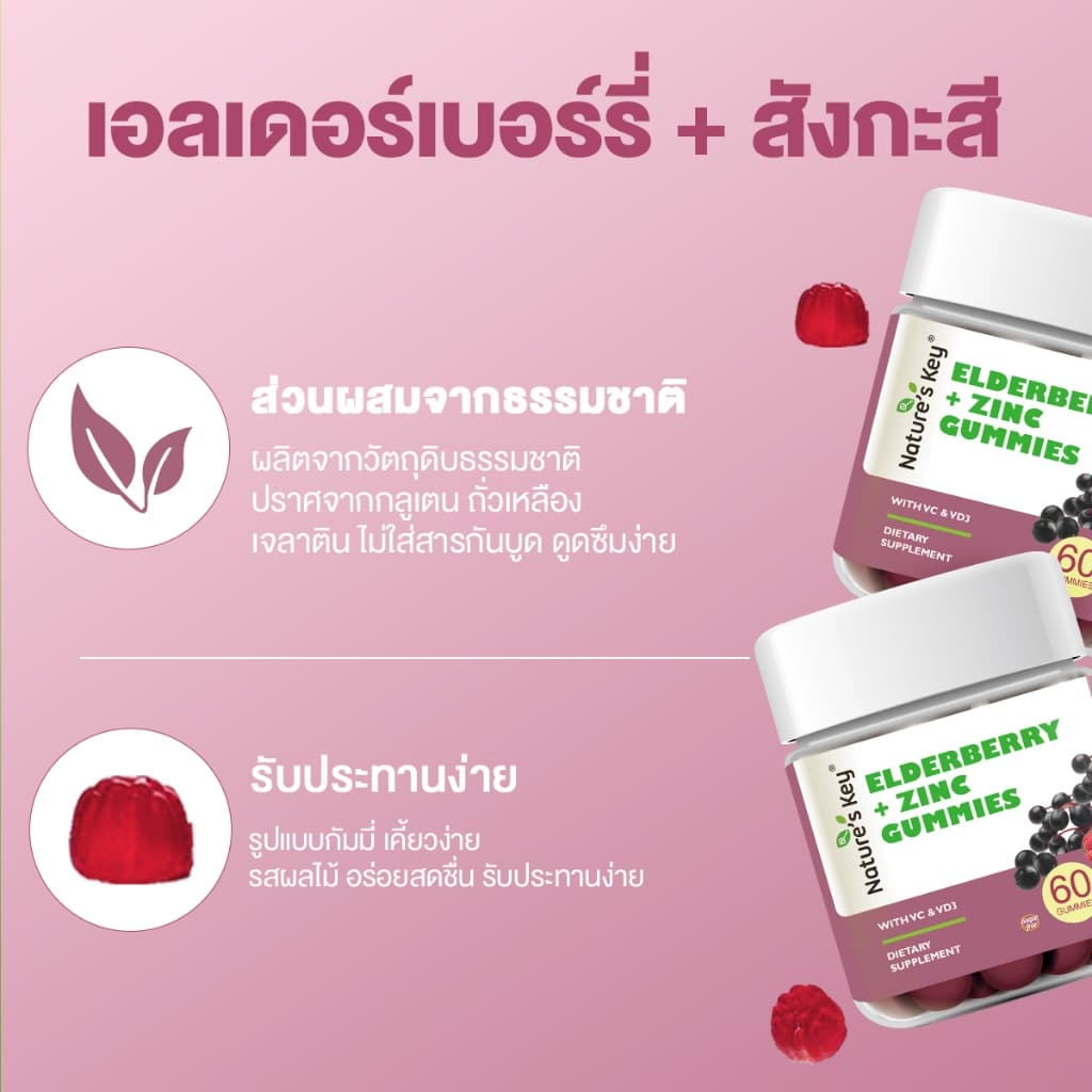 Nature’s Key Elderberry + Zinc Gummies เสริมภูมิคุ้มกัน บำรุงร่างกายให้แข็งแรง รสอร่อย ทานง่าย รูปที่ 5
