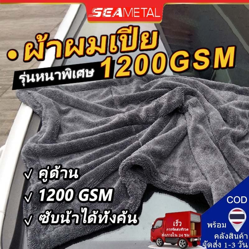 Seametal ผ้าไมโครไฟเบอร์ ผ้าเช็ดรถ ผ้าขนหนูหนังนิ่ม ดูดซับได้ดี เช็ดรถ บ้านๆ ขัดเงา สองด้านๆ สามารถใช้แบบเปียกหรืแห้งได้ รูปที่ 1