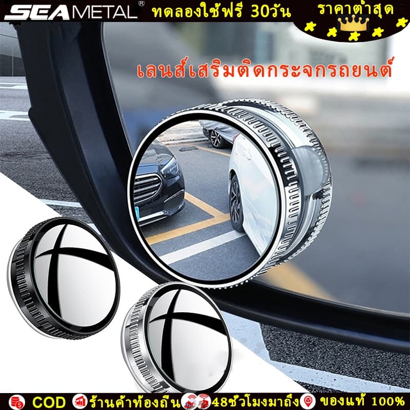SEAMETAL 2 ชิ้น กระจกมองหลังรถ เลนส์มุมกว้าง กระจกมองจุดอับ 360° พร้อมที่ดูด ใช้จอดรถและมองหลัง