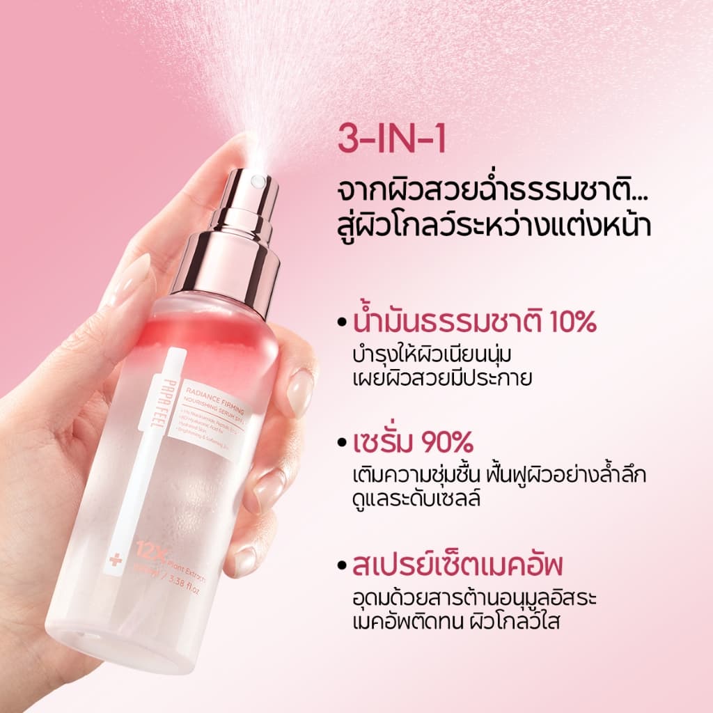 PAPA FEEL Radiance Firming Nourishing Serum Spray 100ml เติมความชุ่มชื้น · ปลอบประโลม · กระชับ · โกลว์| ก่อนและหลังแต่งหน้า | ผิวฉ่ำไม่เหนียว รูปที่ 3