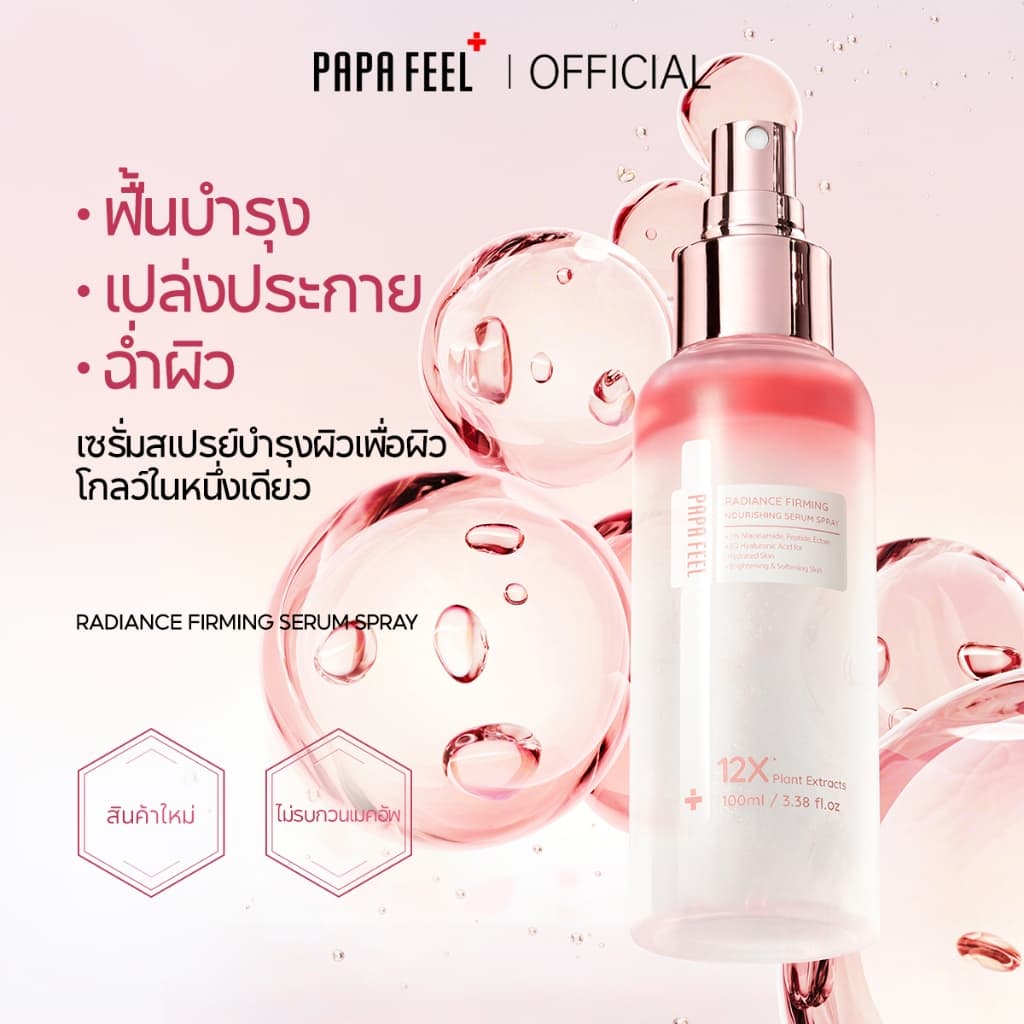 PAPA FEEL Radiance Firming Nourishing Serum Spray 100ml เติมความชุ่มชื้น · ปลอบประโลม · กระชับ · โกลว์| ก่อนและหลังแต่งหน้า | ผิวฉ่ำไม่เหนียว รูปที่ 2