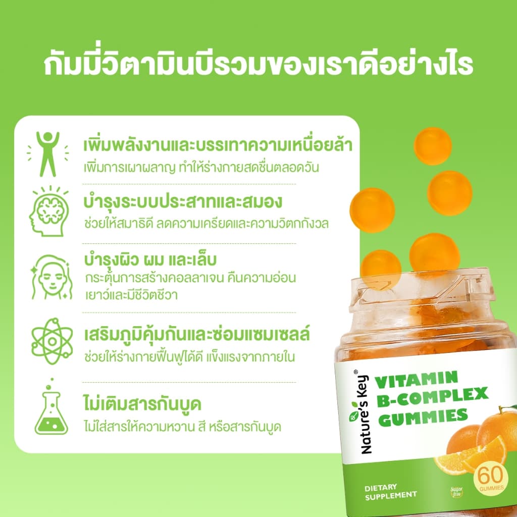 Nature's Key Vitamin B-Complex Gummies วิตามินบีรวม สูตรไม่มีน้ำตาล ผสานวิตามินบีหลายชนิด ช่วยสนับสนุนการเผาผลาญพลังงานในร่างกาย ดูแลการทำงานของระบบประสาทและสมอง เสริมการทำงานของระบบภูมิคุ้มกัน เหมาะสำหรับผู้ที่ใช้ชีวิตเร่งรีบ ทำงานหนัก รูปที่ 3