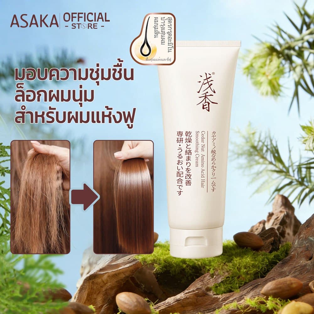 Asaka ทรีทเม้นท์ แชมพู อาหารผม เซรั่มใส่ผม บำรุงผม ป้องกันความร้อน ลดปัญหาผมแตกปลาย Hair Conditioner