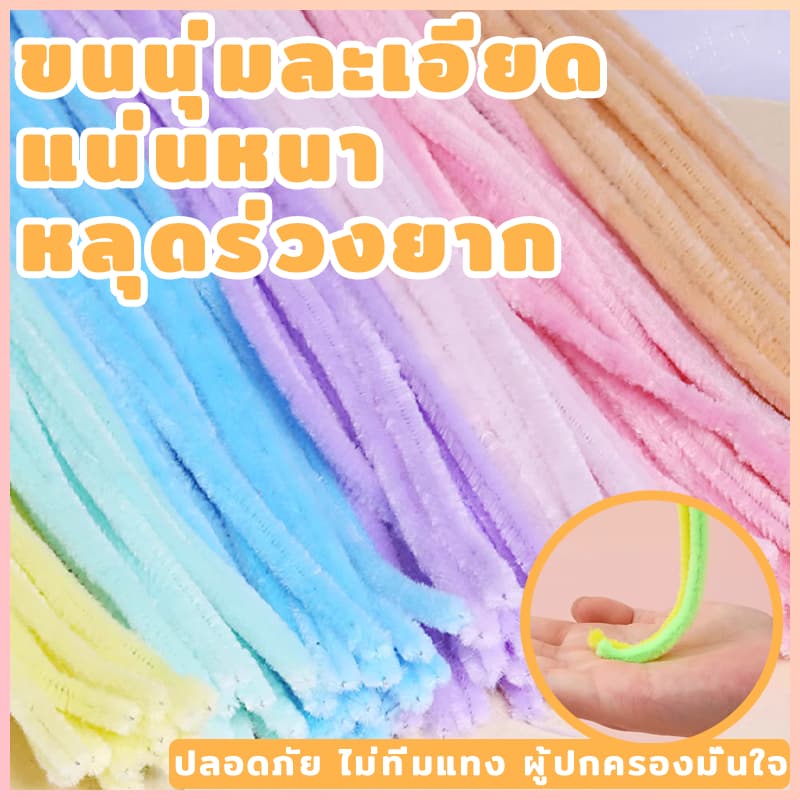 ลวดกำมะหยี่DIY 100ชิ้น เส้นขนฟูChenilleไม่หลุดร่วง นุ่ม ดัดง่าย ใช้สร้างสรรค์งานศิลปะได้ทุกเพศทุกวัย รูปที่ 3